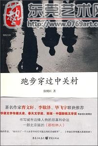 徐则臣:《跑步穿过中关村》